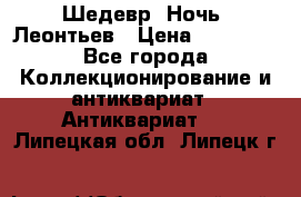 Шедевр “Ночь“ Леонтьев › Цена ­ 50 000 - Все города Коллекционирование и антиквариат » Антиквариат   . Липецкая обл.,Липецк г.